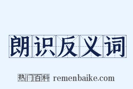 朗识反义词是什么意思的图片